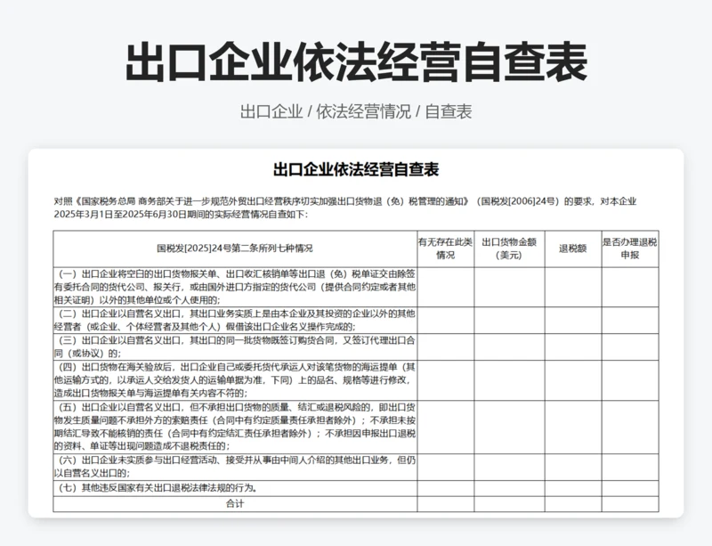 出口企业依法经营自查表