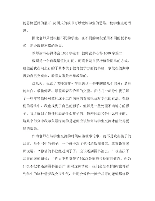 教师读书心得体会1000字左右教师读书心得1000字(11篇)