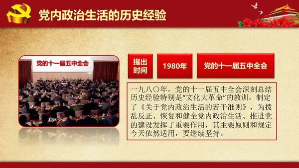 解读学习新党内政治生活若干准则PPT模板