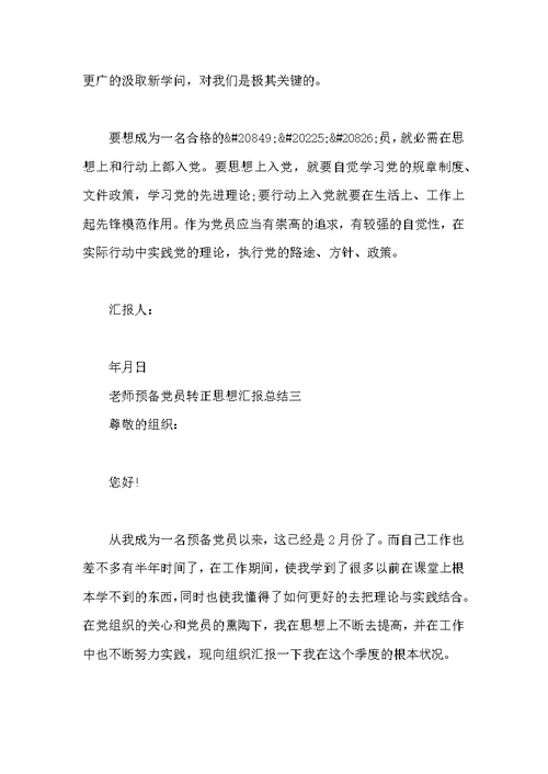教师预备党员转正思想汇报总结