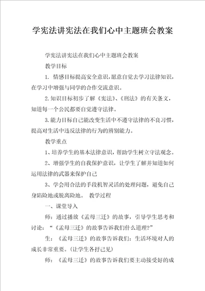 学宪法讲宪法在我们心中主题班会教案