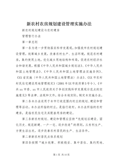 新农村农房规划建设管理实施办法 (4).docx