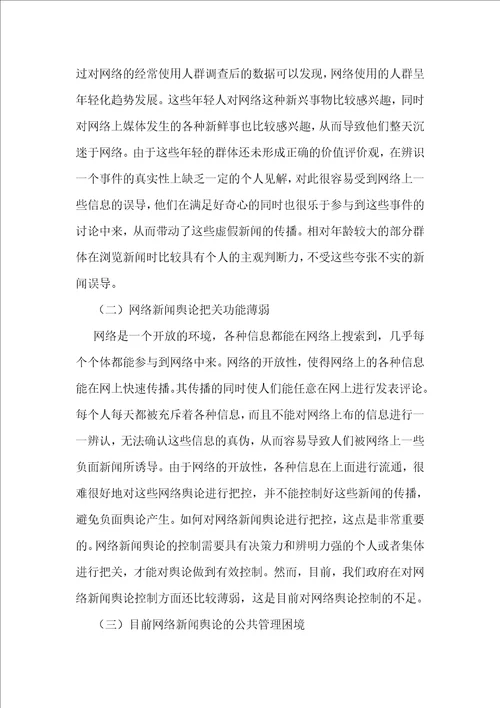 网络新闻舆论公共管理研究