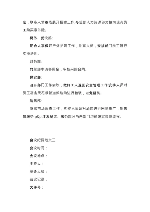 酒店例会会议纪要