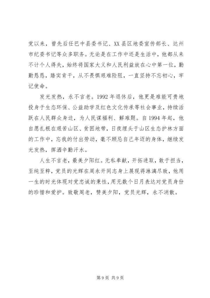 学习周永开先进事迹心得5篇 (2).docx