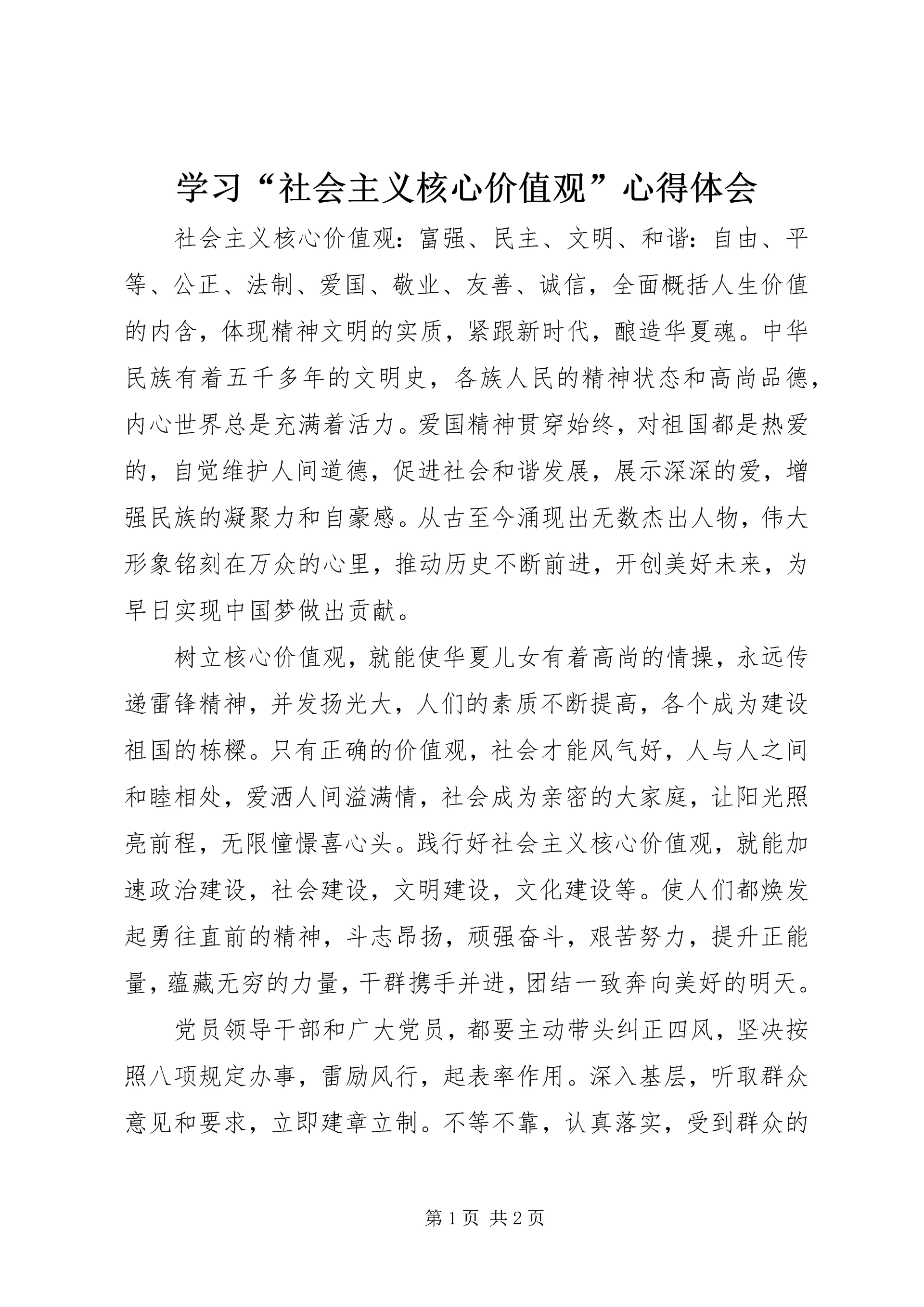 学习“社会主义核心价值观”心得体会.docx