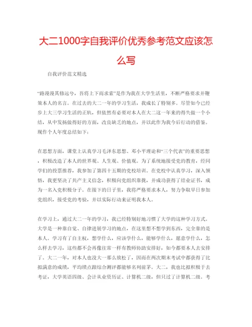 精编大二1000字自我评价优秀参考范文应该怎么写.docx