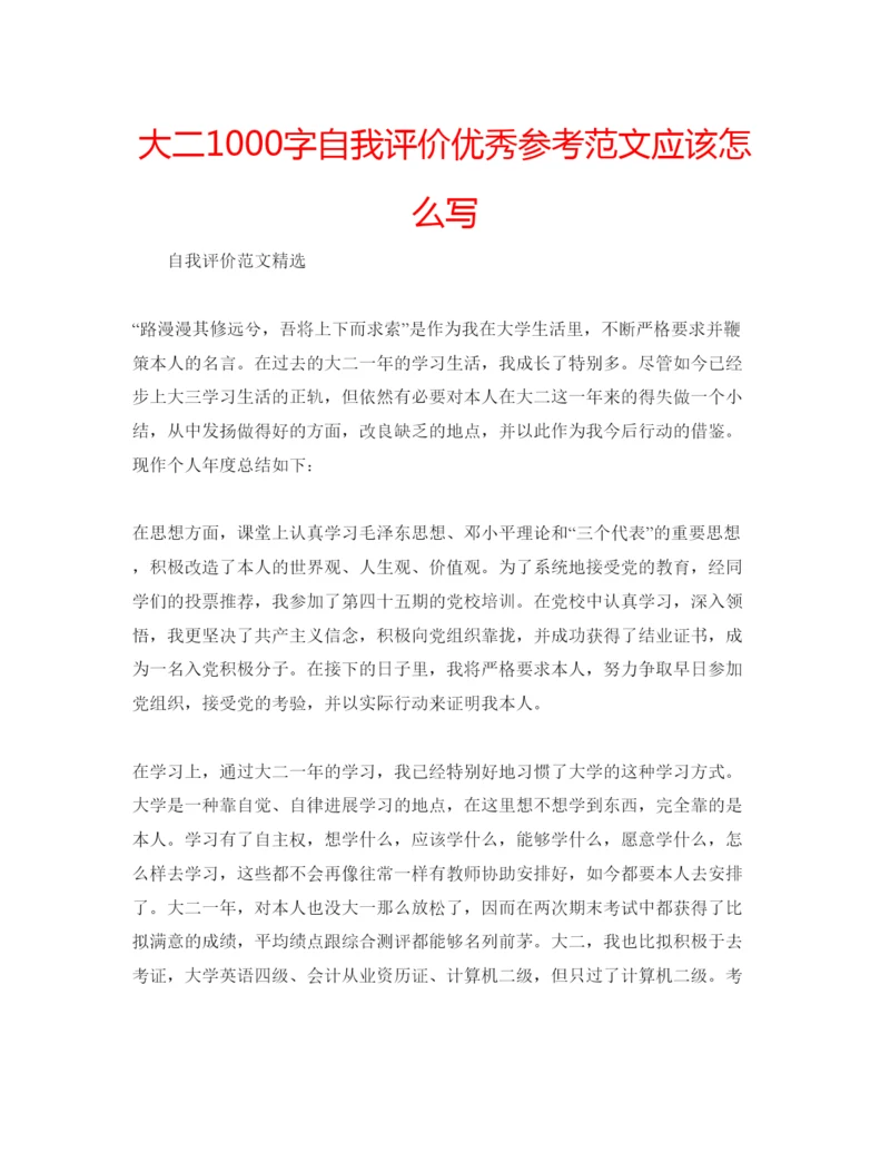 精编大二1000字自我评价优秀参考范文应该怎么写.docx