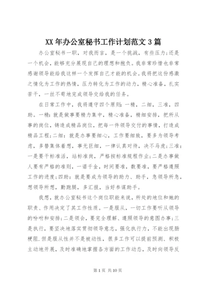 某年办公室秘书工作计划范文3篇.docx