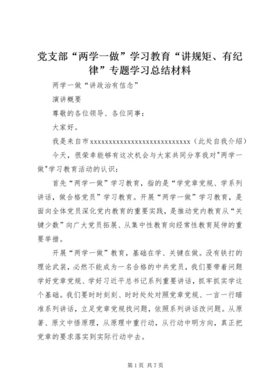 党支部“两学一做”学习教育“讲规矩、有纪律”专题学习总结材料.docx