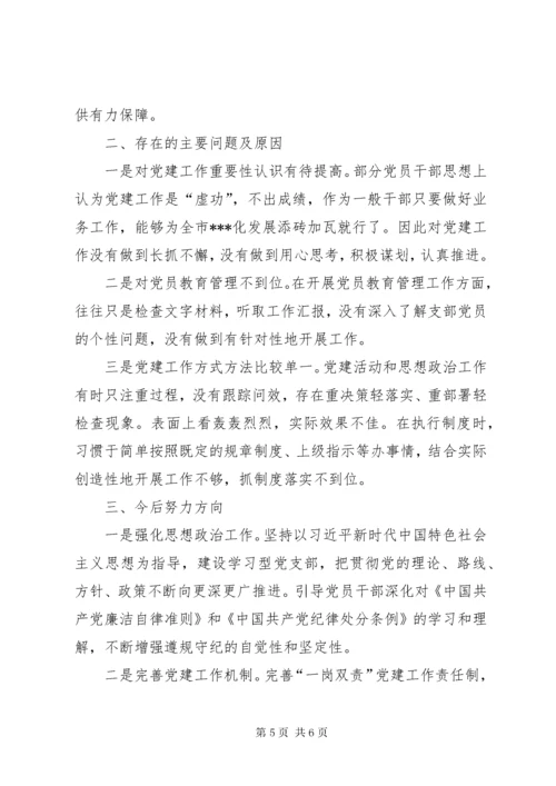 党支部书记抓党建工作述职评议考核工作报告.docx