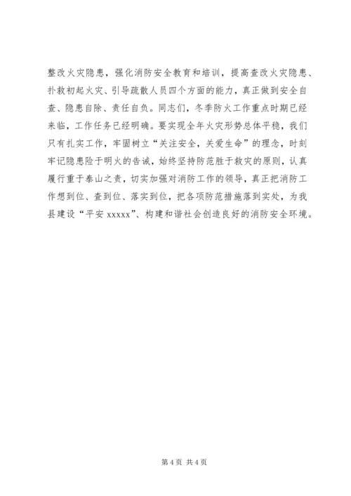 冬季火灾隐患大排查大整治专项行动会议讲话.docx