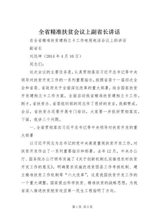 全省精准扶贫会议上副省长致辞.docx