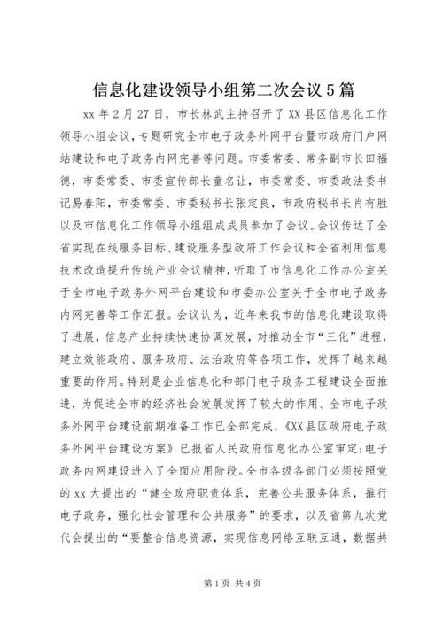 信息化建设领导小组第二次会议5篇 (2).docx