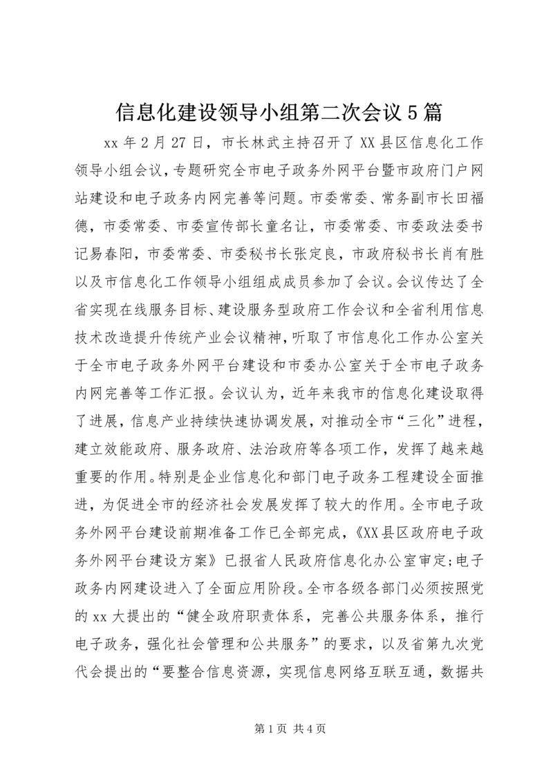 信息化建设领导小组第二次会议5篇 (2).docx