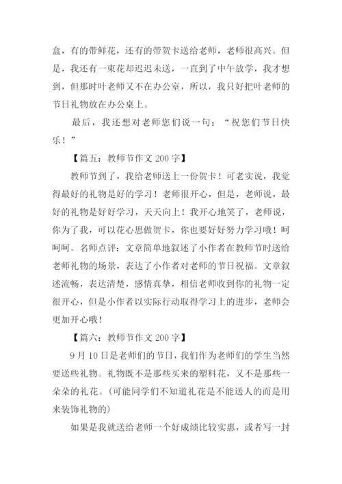 教师节的作文200字.docx