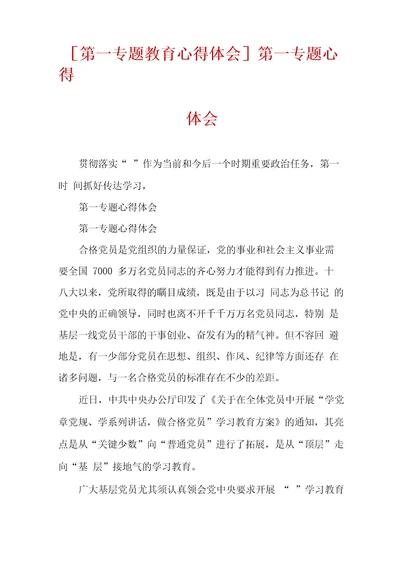 第一专题教育心得体会第一专题心得体会