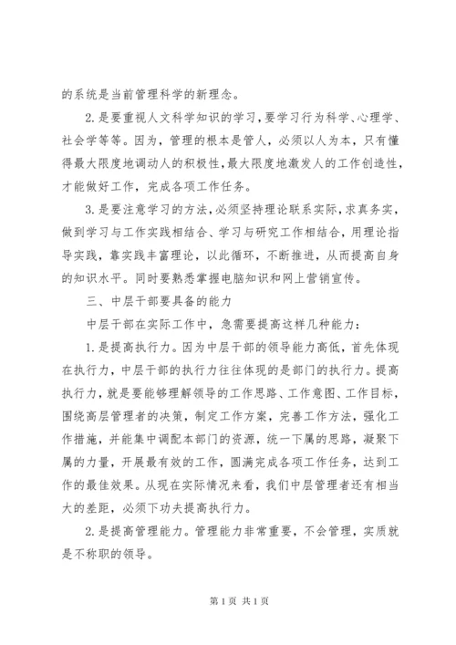 怎样做好中层管理者感想.docx