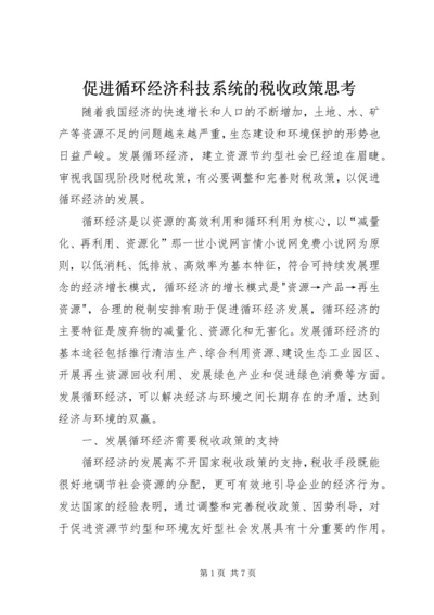 促进循环经济科技系统的税收政策思考 (3).docx