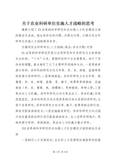 关于农业科研单位实施人才战略的思考.docx