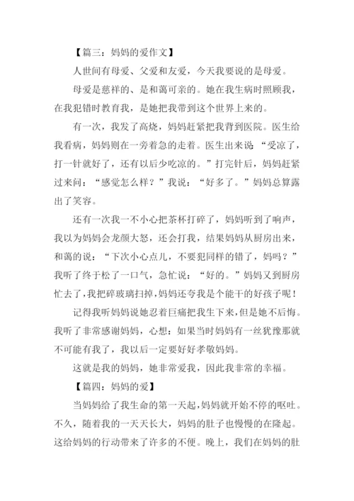 妈妈的爱作文400字-6.docx