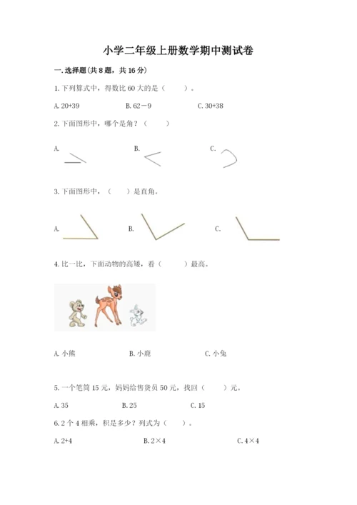 小学二年级上册数学期中测试卷附答案（预热题）.docx