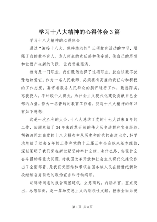 学习十八大精神的心得体会3篇 (4).docx