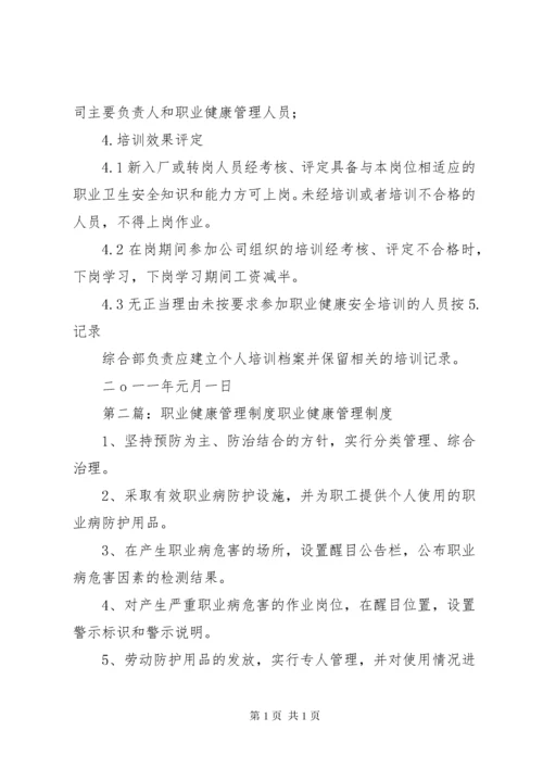 职业健康培训管理制度.docx