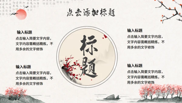 水墨意境中国风通用PPT模版