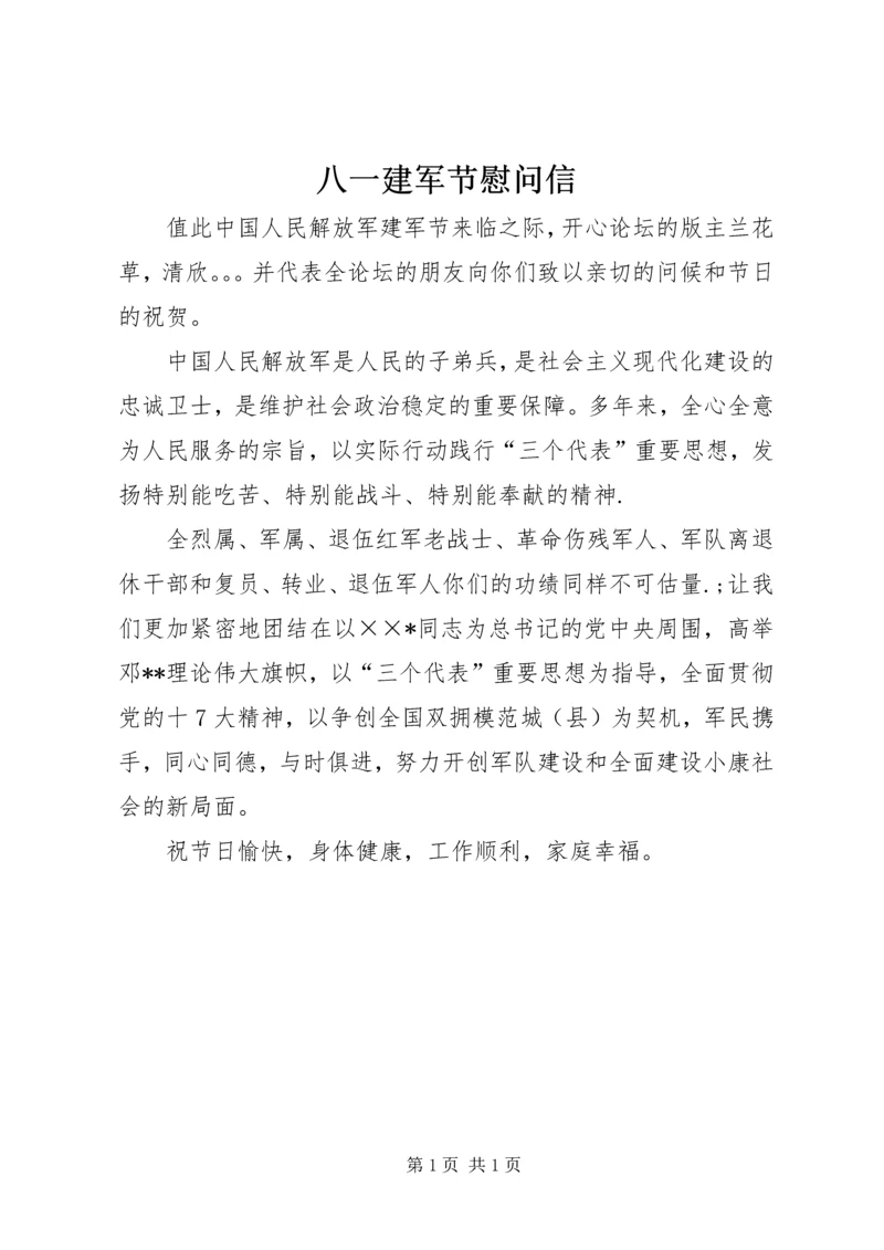 八一建军节慰问信 (10).docx