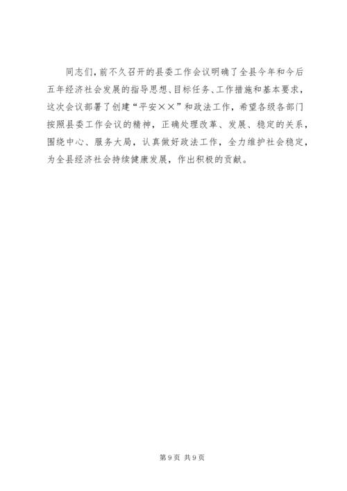 县委书记在政法工作会议上的意见讲话 (3).docx