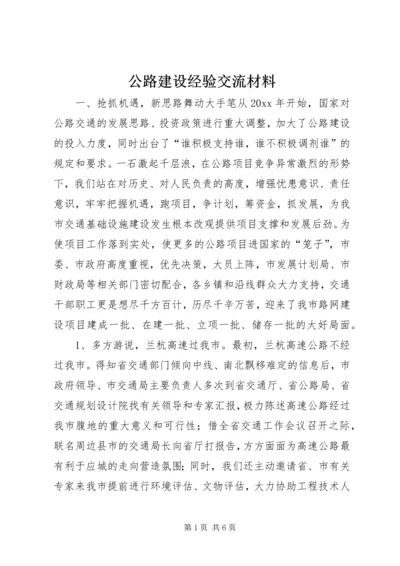 公路建设经验交流材料 (3).docx