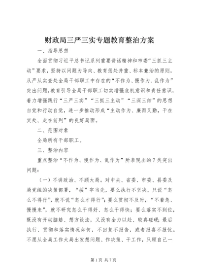 财政局三严三实专题教育整治方案.docx