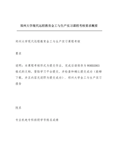 郑州大学现代远程教育《金工与生产实习》课程考核要求概要.docx