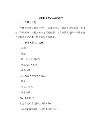 简单个体劳动协议