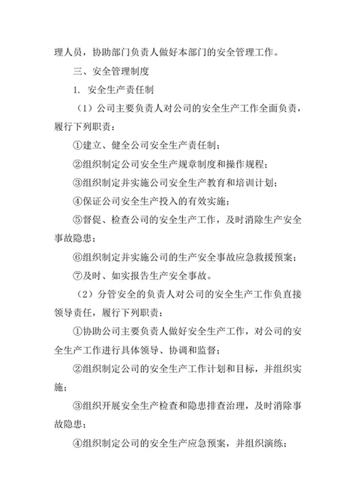 针纺织品公司安全管理责任制度