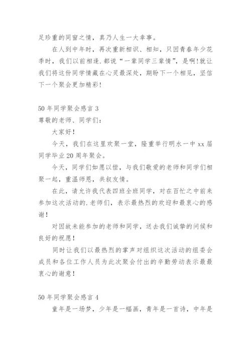 50年同学聚会感言.docx