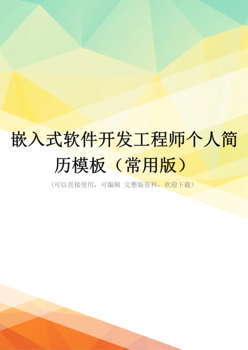 嵌入式软件开发工程师个人简历模板(常用版).docx