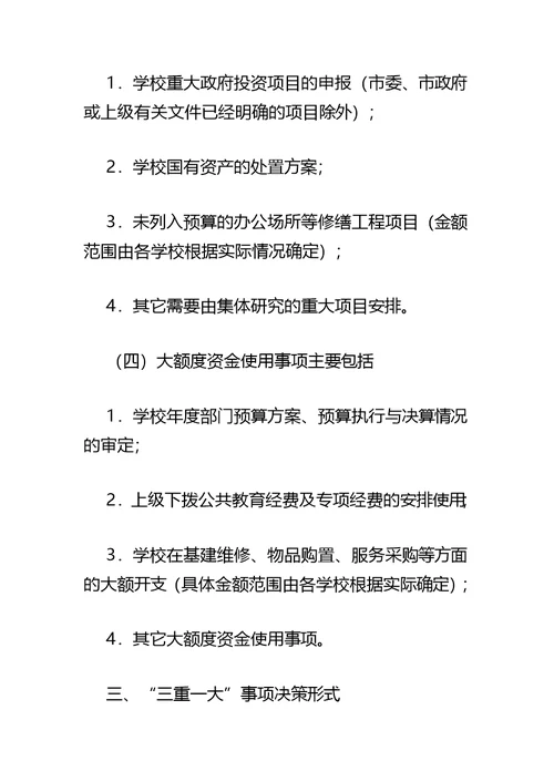 xx市中小学校“三重一大”决策制度实施办法
