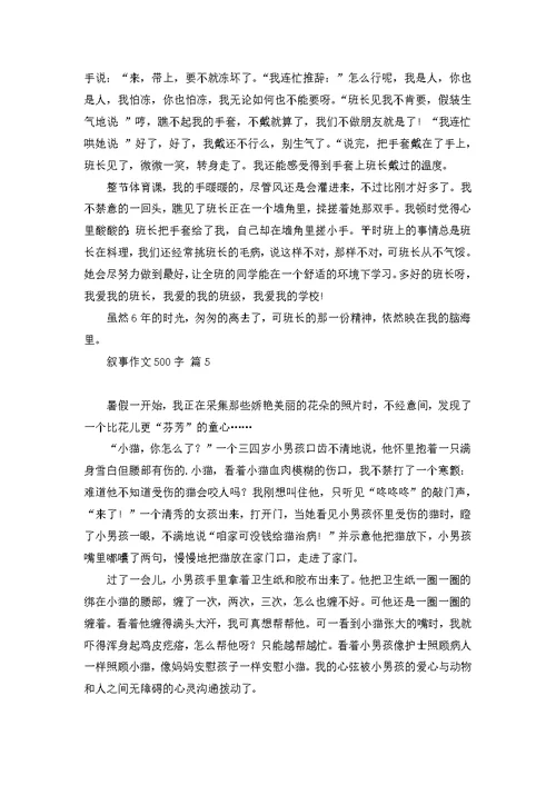 叙事作文400字汇总八篇