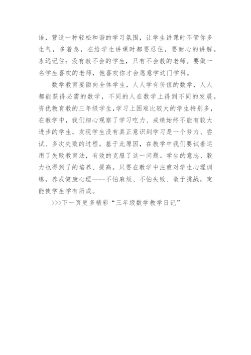 三年级数学教学日记3篇.docx