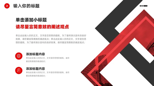 红黑商务简洁公司企业简介宣传推广通用PPT模板