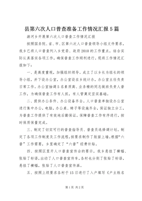县第六次人口普查准备工作情况汇报5篇 (3).docx