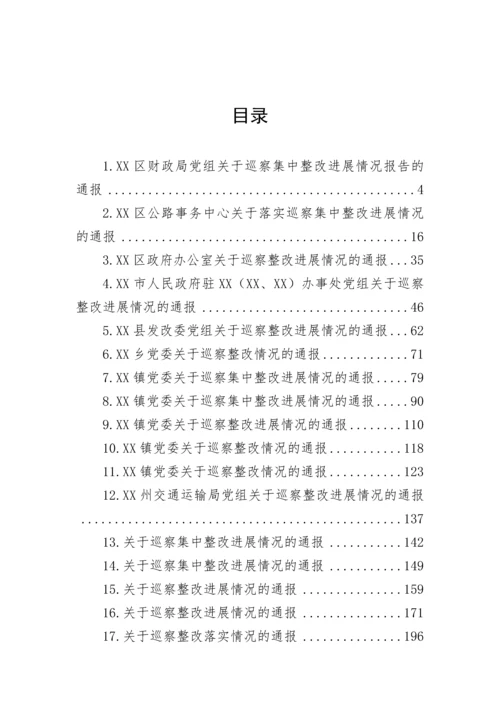 【巡视巡察】关于巡察集中整改进展情况的通报-43篇.docx