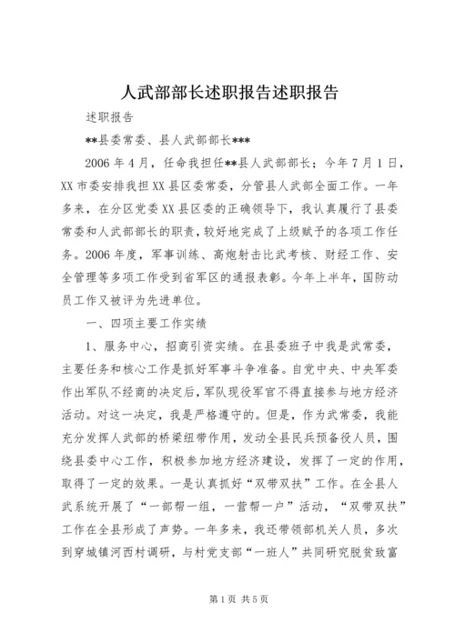 人武部部长述职报告述职报告.docx