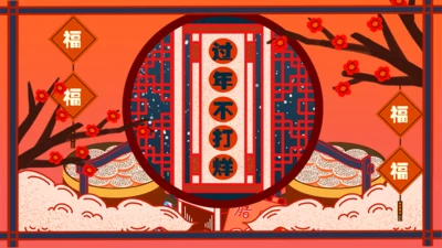 中国风过年不打烊通用PPT模板