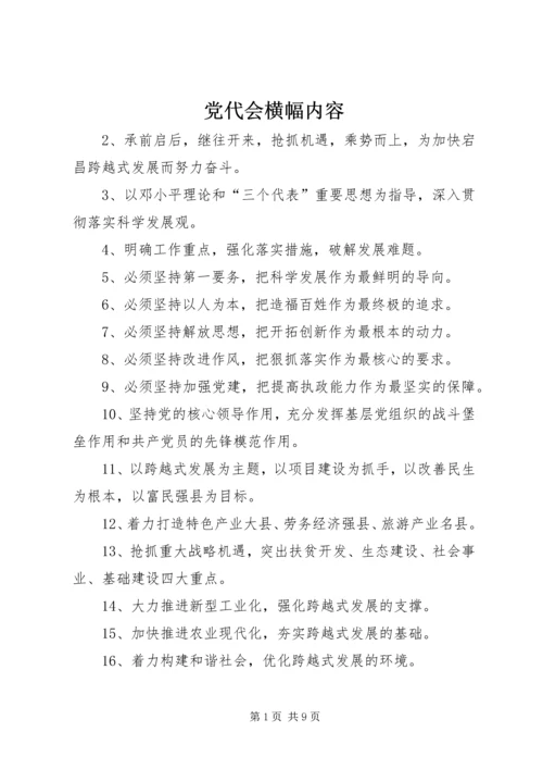 党代会横幅内容_1.docx