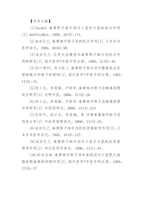 探求麻黄附子细辛汤的药理功用论文.docx