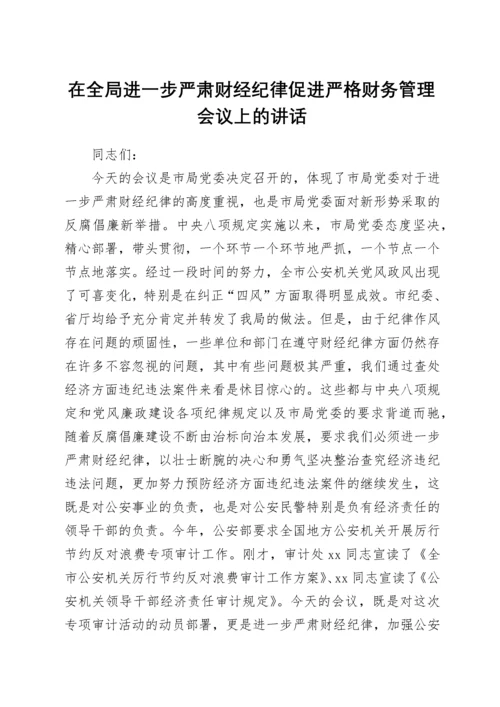 在全局进一步严肃财经纪律促进严格财务管理会议上的讲话.docx