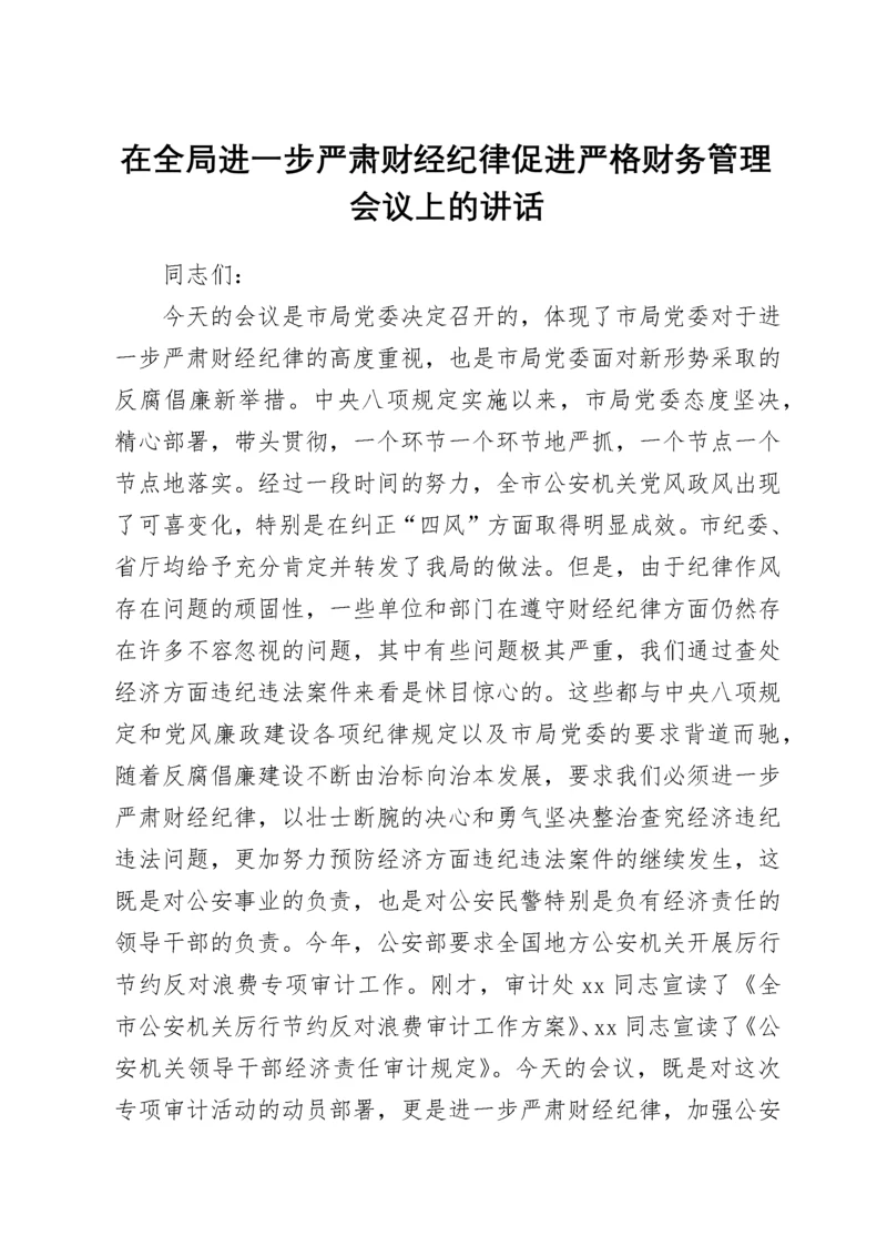 在全局进一步严肃财经纪律促进严格财务管理会议上的讲话.docx